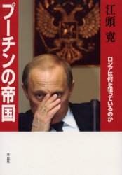 プーチンの帝国 ロシアは何を狙っているのか 江頭寛/著