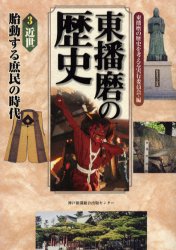 【エントリーでポイント10倍 11/14 10:00〜11/21 9:59】【新品】【本】東播磨の歴史　3　近世　胎動する庶民の時代　東播磨の歴史を考える実行委員会/編