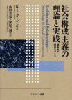 社会構成主義の理論と実践　関係性が現実をつくる　K．J．ガーゲン/著　永田素彦/訳　深尾誠/訳