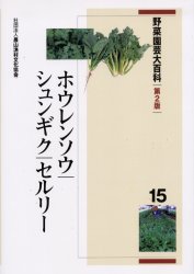 新版 野菜園芸大百科 15 ホウレンソウ シュンギク セルリー 農文協 編 全国宅配無料 Www Nationalmuseum Gov Ph 新版 野菜園芸大百科 15 ホウレンソウ シュンギク セルリー 農文協 編 全国宅配無料 Www Nationalmuseum Gov Ph