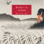 CD 葦は見ていた 山本 周五郎 江守 徹 朗読 2,200円