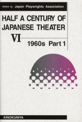 Half　a　century　of　Japanese　theater　6　1960s　Part1　Japan　Playwrights　Association/編