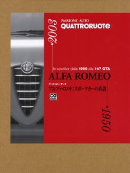 アルファ・ロメオ:スポーツカーの系譜　Le　sportive　dalla　1900　alla　147　GTA　QUATTRORUOTE/編　日比谷一雄/訳　上島美香/訳　森節子/訳　川上完/監修　黛健司/監修