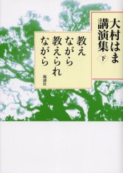■ISBN:9784892192531★日時指定・銀行振込をお受けできない商品になりますタイトル大村はま講演集　下　教えながら教えられながら　大村はま/著ふりがなおおむらはまこうえんしゆう2おしえながらおしえられながら発売日200406出版社風涛社ISBN9784892192531大きさ414P　22cm著者名大村はま/著