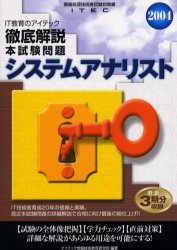 徹底解説システムアナリスト本試験問題　2004　アイテック情報技術教育研究所/〔ほか〕著