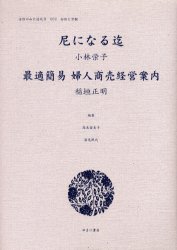 女性のみた近代　2－002　復刻　尼になる迄　高良留美子/編集　岩見照代/編集