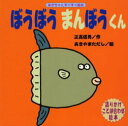 【新品】【本】ぼうぼうまんぼうくん 語りかけことば合わせ絵本 正高信男/作 あきやまただし/絵