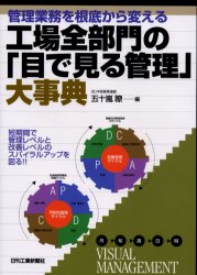 Rakuten - 管理業務を根底から変える工場全部門の「目で見る管理」大事典　五十嵐瞭/編