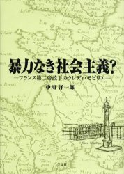 暴力なき社会主義?　フランス第二帝政下のクレディ・モビリエ　中川洋一郎/著