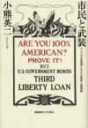 市民と武装　アメリカ合衆国における戦争と銃規制　小熊英二/著