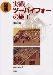 図解実践ツーバイフォーの施工　青山正昂/著