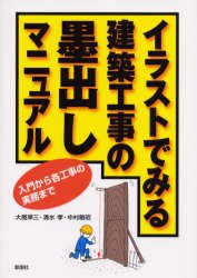 イラストでみる建築工事の墨出しマニュアル　入門から各工事の実務まで　大屋準三/著　清水孝/著　中村..