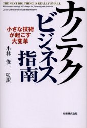 Employment Business and Economy - ナノテクビジネス指南　小さな技術が起こす大変革　Jack　Uldrich/〔著〕　Deb　Newberry/〔著〕　小林俊一/監訳