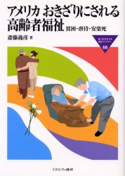 ■ISBN:9784623039968★日時指定・銀行振込をお受けできない商品になります商品情報商品名アメリカおきざりにされる高齢者福祉　貧困・虐待・安楽死　斎藤義彦/著フリガナアメリカ　オキザリ　ニ　サレル　コウレイシヤ　フクシ　ヒンコン　ギヤクタイ　アンラクシ　ミネルヴア　フクシ　ライブラリ−　66著者名斎藤義彦/著出版年月200406出版社ミネルヴァ書房大きさ249P　21cm