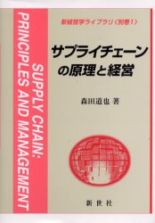 サプライチェーンの原理と経営　森田道也/著