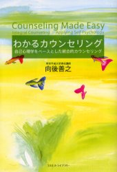 わかるカウンセリング　自己心理学をベースとした統合的カウンセリング　向後善之/著