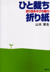ひと裁ち折り紙 折り目あそびの魅力 山本厚生/著