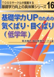 ■ISBN/JAN：9784185216111★日時指定をお受けできない商品になります商品情報商品名基礎学力UPのための気くばり・目くばり(低学年)　菊池靖志/著　城北教育サークル/著フリガナキソ　ガクリヨク　アツプ　ノ　タメ　ノ　キクバリ　メクバリ　テイガクネン　トス　サ−クル　ガ　テイアン　スル　キソ　ガクリヨク　コウジヨウ　ノ　グタイサク　シリ−ズ　16著者名菊池靖志/著　城北教育サークル/著出版年月200407出版社明治図書出版大きさ166P　21cm