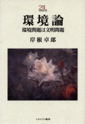 ■ISBN:9784623040933★日時指定・銀行振込をお受けできない商品になりますタイトル環境論　環境問題は文明問題　岸根卓郎/著ふりがなかんきようろんかんきようもんだいわぶんめいもんだいみねるヴあにじゆういつせいきらいぶらり−81発売日200407出版社ミネルヴァ書房ISBN9784623040933大きさ337，7P　20cm著者名岸根卓郎/著