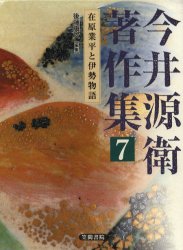 ■ISBN/JAN：9784305600868★日時指定をお受けできない商品になります商品情報商品名今井源衛著作集　7　今井源衛/著フリガナイマイ　ゲンエ　チヨサクシユウ　7　アリワラ　ナリヒラ　ト　イセ　モノガタリ著者名今井源衛/著出版年月200406出版社笠間書院大きさ340P　22cm