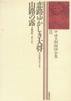 中世王朝物語全集 8 恋路ゆかしき大将 市古貞次/〔ほか〕編集委員