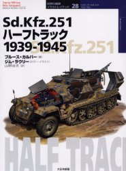 Sd．Kfz．251ハーフトラック 1939－1945 ブルース・カルバー/著 山野治夫/訳