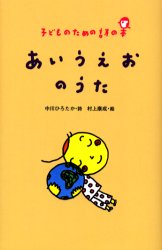 あいうえおのうた　中川ひろたか/詩　村上康成/絵