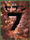 どこどこ?セブン 4 こわい!? まちがいさがし絵本(3)