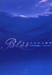 ■タイトルヨミ：ブルーBLUEシアワセニナレルバシヨ■著者：秋月菜央／文 中村庸夫／写真■著者ヨミ：アキズキナオナカムラツネオ■出版社：経済界 ■ジャンル：教養 ライトエッセイ 言葉の贈り物■シリーズ名：0■コメント：■発売日：2004/7/1→中古はこちら商品情報商品名Blue　幸せになれる場所　秋月菜央/文　中村庸夫/写真フリガナブル−　BLUE　シアワセ　ニ　ナレル　バシヨ著者名秋月菜央/文　中村庸夫/写真出版年月200407出版社経済界大きさ63P　19cm
