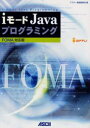 ■ISBN：9784756145031★日時指定をお受けできない商品になります商品情報商品名iモードJavaプログラミング　FOMA対応版　アスキー書籍編集部/編フリガナアイモ−ド　ジヤヴア　プログラミング　フオ−マ　タイオウバン著者名アスキー書籍編集部/編出版年月200407出版社アスキー大きさ543P　26cm