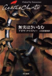 無実はさいなむ アガサ・クリスティー/著 小笠原豊樹/訳