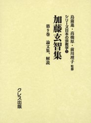 ■ISBN/JAN：9784877332273★日時指定をお受けできない商品になります商品情報商品名加藤玄智集　第9巻　復刻　加藤玄智/〔著〕　島薗進/監修　高橋原/監修　前川理子/監修フリガナカトウ　ゲンチ　シユウ　9　シリ−ズ　ニホン　ノ　シユウキヨウガク　3　ロンブンシユウ　カイセツ著者名加藤玄智/〔著〕　島薗進/監修　高橋原/監修　前川理子/監修出版年月200406出版社クレス出版大きさ404，35P　22cm