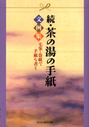 茶の湯の手紙文例集 続 毛筆・巻紙で手紙を書く 淡交社編集局/編