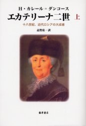 エカテリーナ二世 十八世紀、近代ロシアの大成者 上 エレーヌ・カレール=ダンコース/〔著〕 志賀亮一/訳