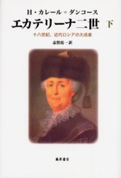 エカテリーナ二世 十八世紀、近代ロシアの大成者 下 エレーヌ・カレール=ダンコース/〔著〕 志賀亮一/訳