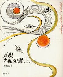 長唄名曲30選 上 奥村有敬/訳