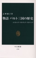 物語バルト三国の歴史 エストニア ラトヴィア リトアニア 志摩園子/著