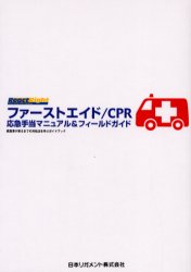 ファーストエイド/CPR応急手当マニュアル＆フィールドガイド 救急車が来るまでの対処法を学ぶガイドブック