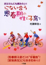 にない合う思春期の性と子育て お父さんにも頼みたい! 〈思春期子育て〉の“栄養剤”!〈家族再生〉にも効き目あり!! 十月舎 村瀬幸浩／著のサムネイル