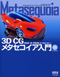 Metasequoia　3D　CGメタセコイア入門　Metasequoia　for　Windows公式ガイド　横枕雄一郎/共著　伊藤真健/共著　む…