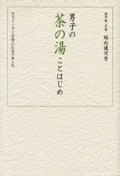 ■ISBN:9784562037773★日時指定・銀行振込をお受けできない商品になります商品情報商品名男子の茶の湯ことはじめ　サラリーマンが茶人になりました　堀内議司男/著フリガナダンシ　ノ　チヤノユ　コトハジメ　サラリ−マン　ガ　チヤジン　ニ　ナリマシタ著者名堀内議司男/著出版年月200407出版社原書房大きさ195P　20cm