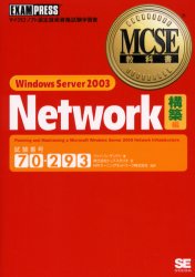 ■ISBN/JAN：9784798106953★日時指定をお受けできない商品になります商品情報商品名Windows　Server　2003　network　試験番号70−293　構築編　ジェイソン・ザンドリ/著　トップスタジオ/訳　NRIラーニングネットワーク株式会社/監訳フリガナウインドウズ　サ−バ−　ニセンサン　ネツトワ−ク　コウチク　ウインドウズ　サ−ヴア−　ニセンサン　ネツトワ−ク　コウチク　WINDOWS　SERVER　2003　NETWORK　コウチク　シケン　バンゴウ　ナナジユウ　ニヒヤクキユウジユウサン　エムシ−エス著者名ジェイソン・ザンドリ/著　トップスタジオ/訳　NRIラーニングネットワーク株式会社/監訳出版年月200407出版社翔泳社大きさ587P　21cm