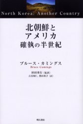 北朝鮮とアメリカ確執の半世紀　ブルース・カミングス/著　杉田米行/監訳　古谷和仁/訳　豊田英子/訳