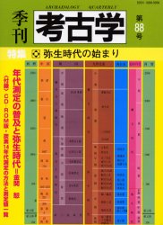 季刊考古学 第88号 特集・弥生時代の始まり〔複合媒体資料〕 付属資料:CD－ROM(1枚 12cm)