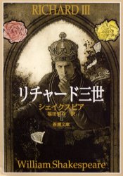 リチャード三世 新潮社 シェイクスピア／著 福田恒存／訳