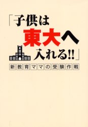 子供は東大へ入れる!! 新教育ママの受験作戦 渡辺千枝子/共編 大橋照子/共編