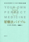 尿療法バイブル　あなた自身がつくりだす究極の良薬　マーサ・クリスティ/著　佐藤雅彦/訳