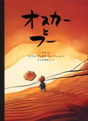 オスカーとフー テオ/ぶん マイケル・デュドク・ドゥ・ヴィット/え さくまゆみこ/やく