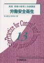 実践現場の管理と改善講座 13 労働安全衛生 名古屋QS研究会/編