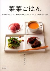 ■ISBN:9784388059577★日時指定・銀行振込をお受けできない商品になりますタイトル菜菜ごはん　野菜・豆etc．すべて植物性素材でつくるかんたん満足レシピ集　カノウユミコ/著ふりがなさいさいごはんやさいまめえとせとらすべてしよくぶつせいそざいでつくるかんたんまんぞくれしぴしゆう発売日200408出版社柴田書店ISBN9784388059577大きさ103P　26cm著者名カノウユミコ/著